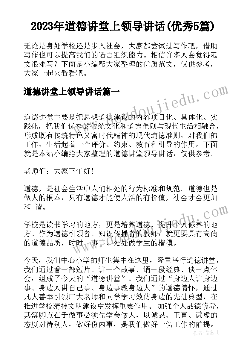 2023年道德讲堂上领导讲话(优秀5篇)