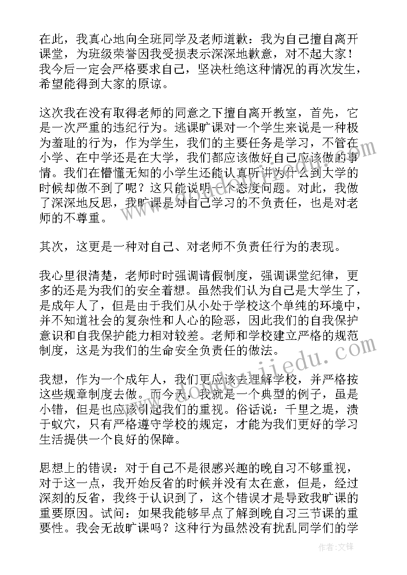 2023年大学生旷课万能检讨书(实用5篇)