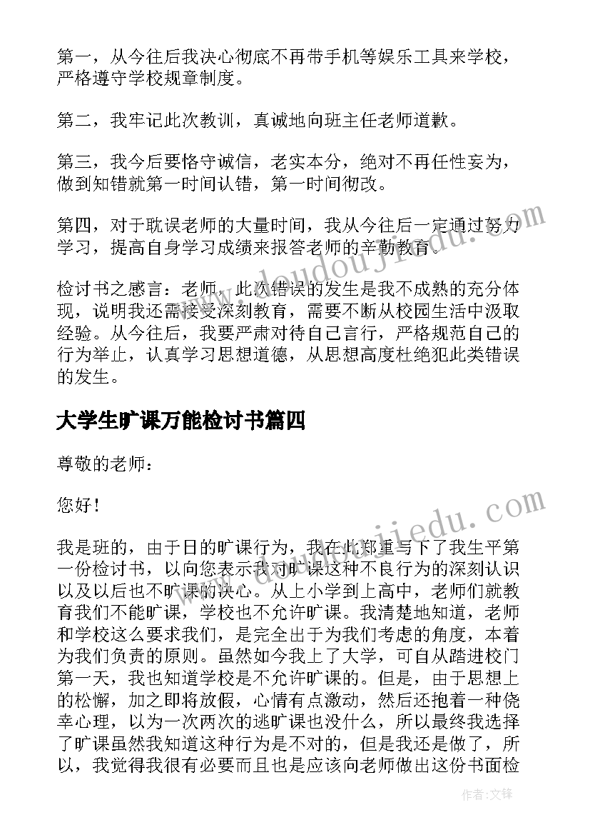 2023年大学生旷课万能检讨书(实用5篇)