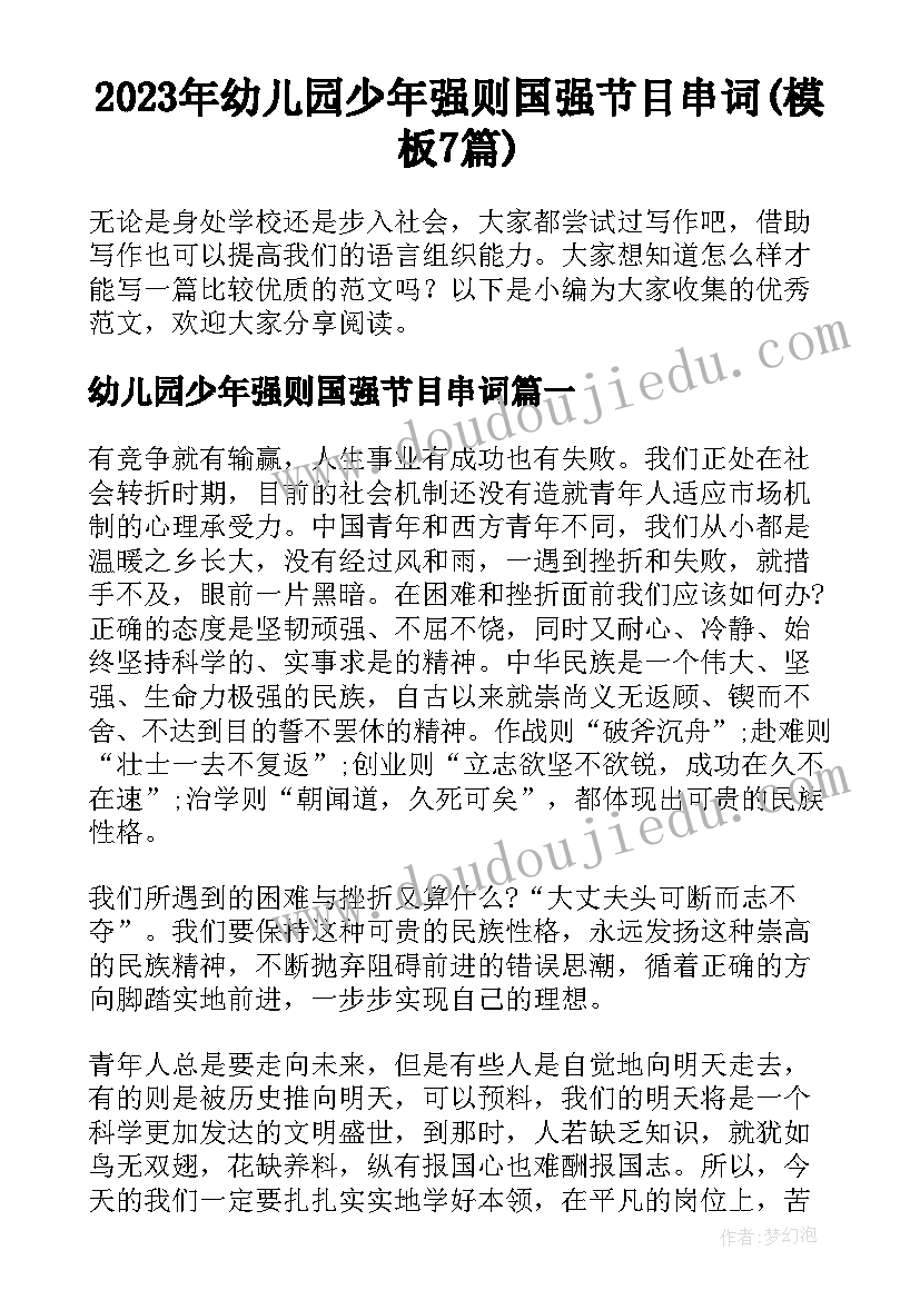 2023年幼儿园少年强则国强节目串词(模板7篇)