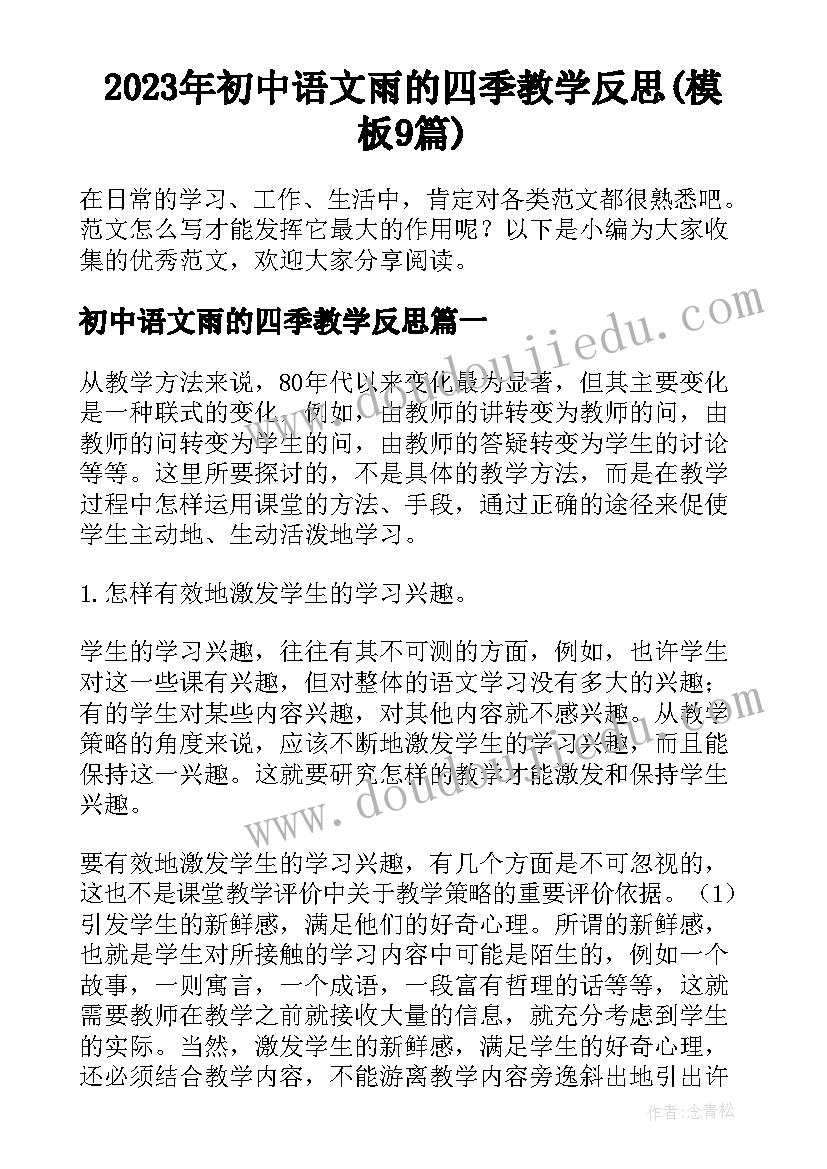 2023年初中语文雨的四季教学反思(模板9篇)