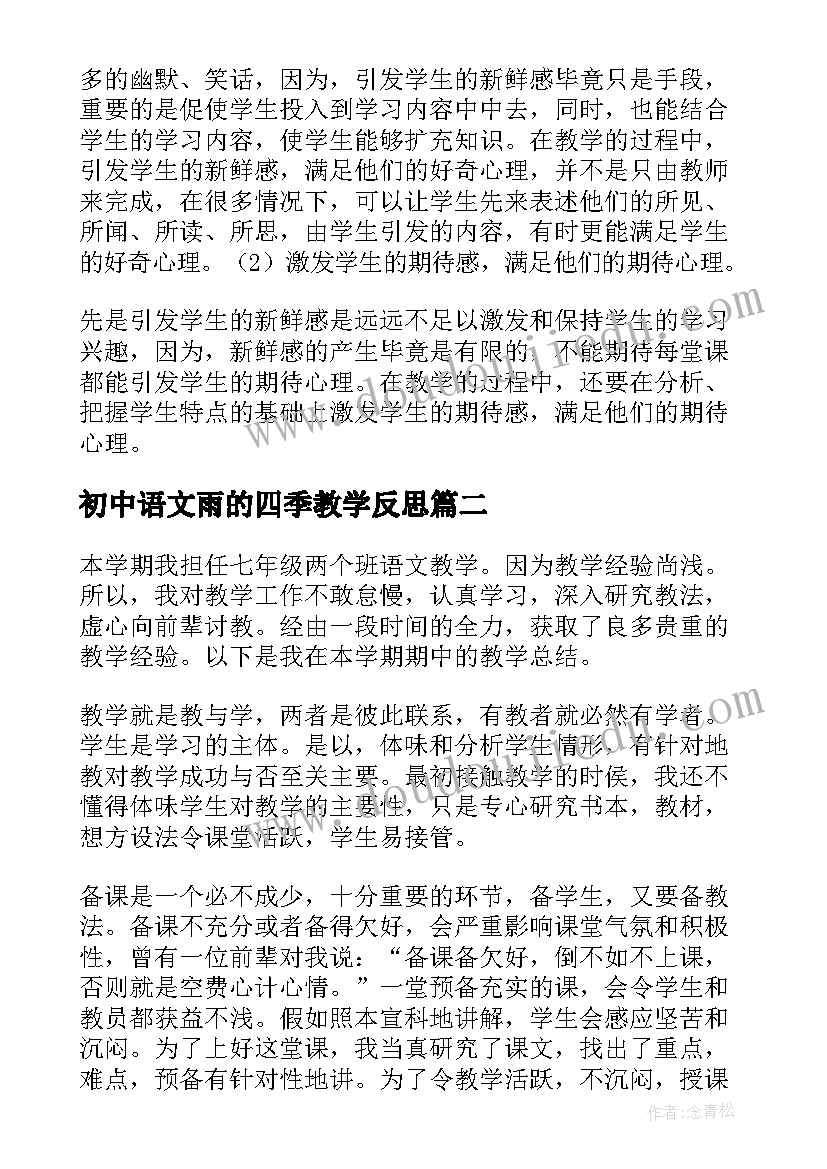 2023年初中语文雨的四季教学反思(模板9篇)