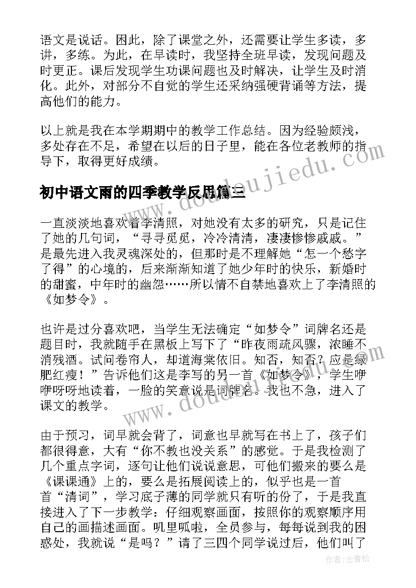 2023年初中语文雨的四季教学反思(模板9篇)