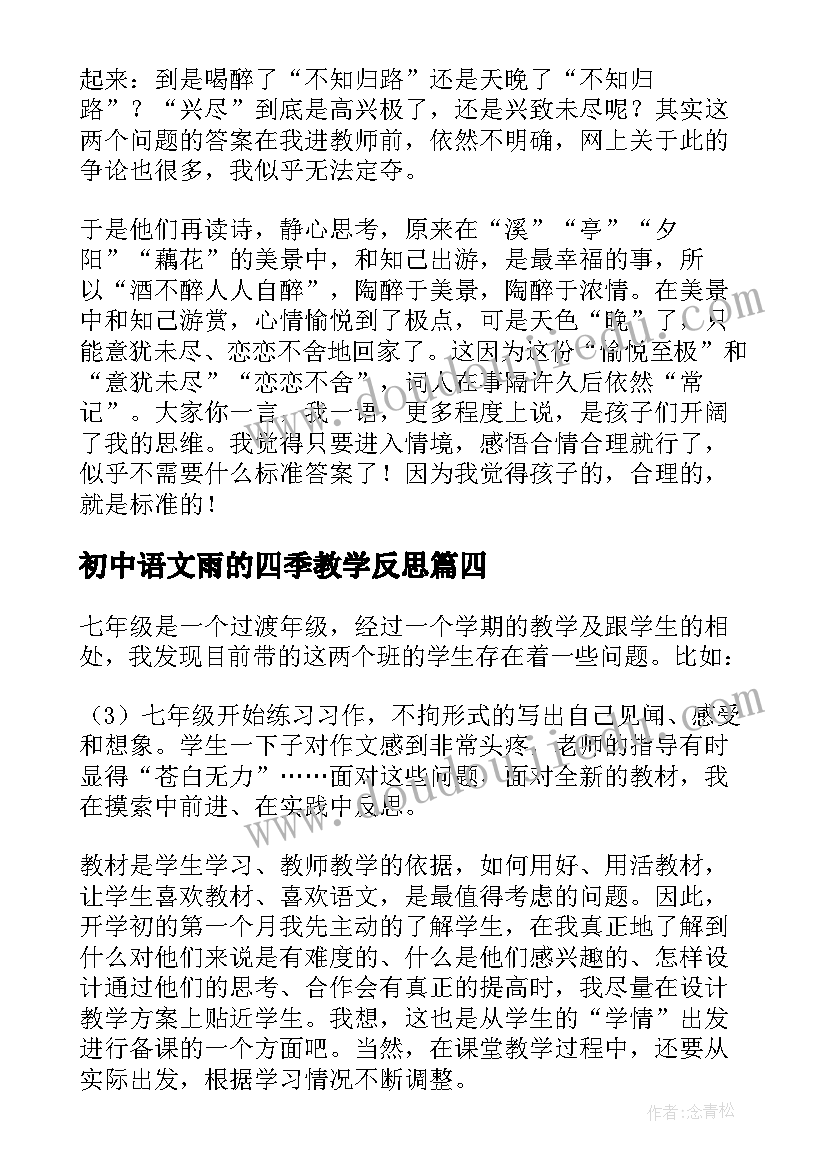 2023年初中语文雨的四季教学反思(模板9篇)