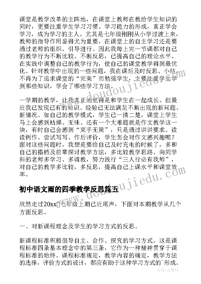 2023年初中语文雨的四季教学反思(模板9篇)