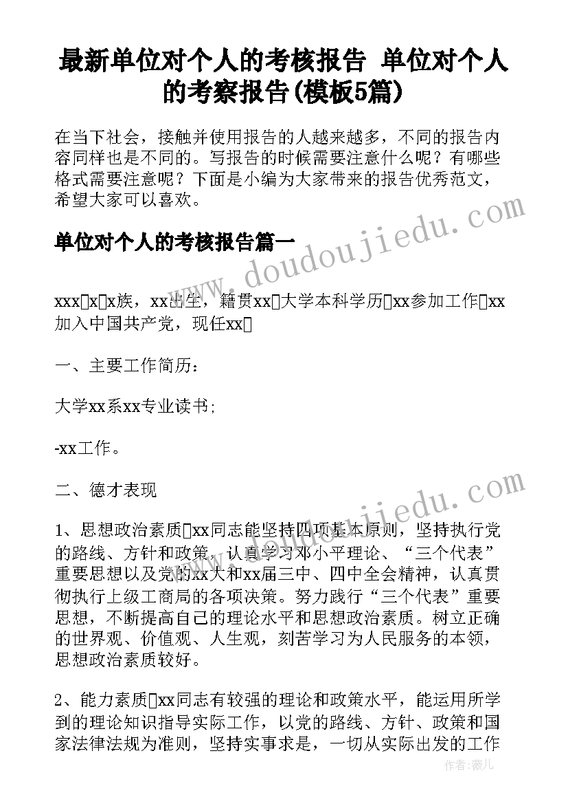 最新单位对个人的考核报告 单位对个人的考察报告(模板5篇)