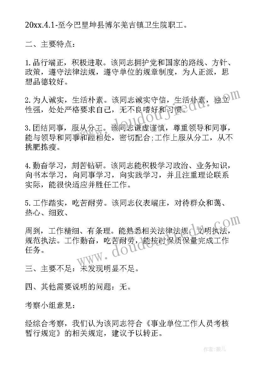 最新单位对个人的考核报告 单位对个人的考察报告(模板5篇)