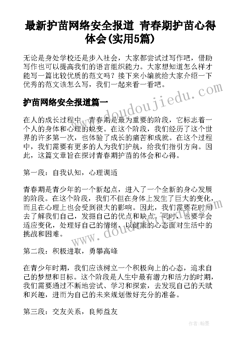 最新护苗网络安全报道 青春期护苗心得体会(实用5篇)