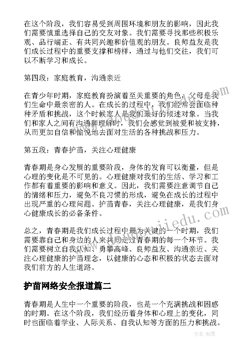 最新护苗网络安全报道 青春期护苗心得体会(实用5篇)