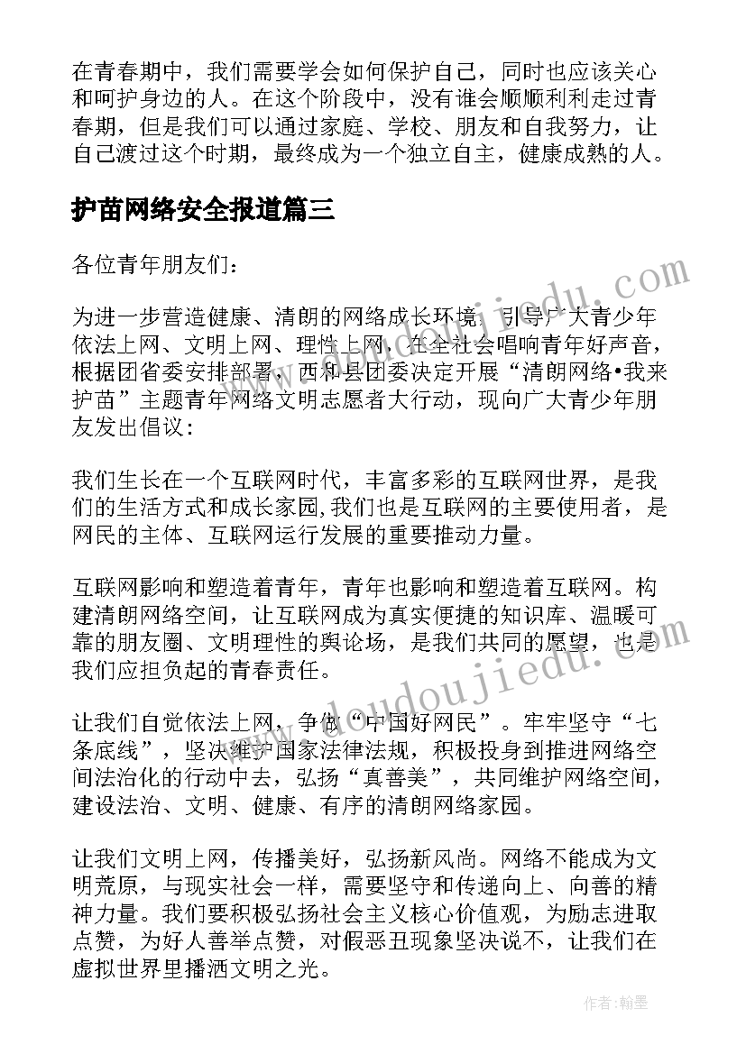 最新护苗网络安全报道 青春期护苗心得体会(实用5篇)