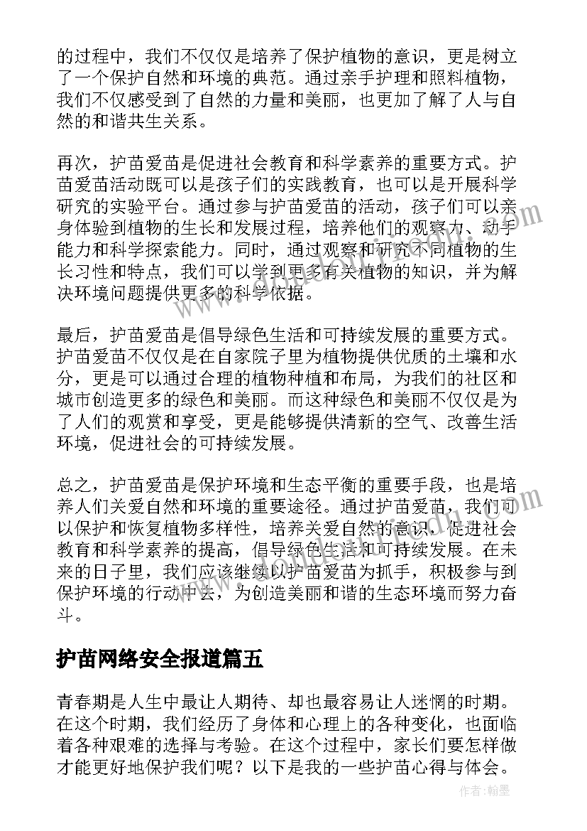 最新护苗网络安全报道 青春期护苗心得体会(实用5篇)