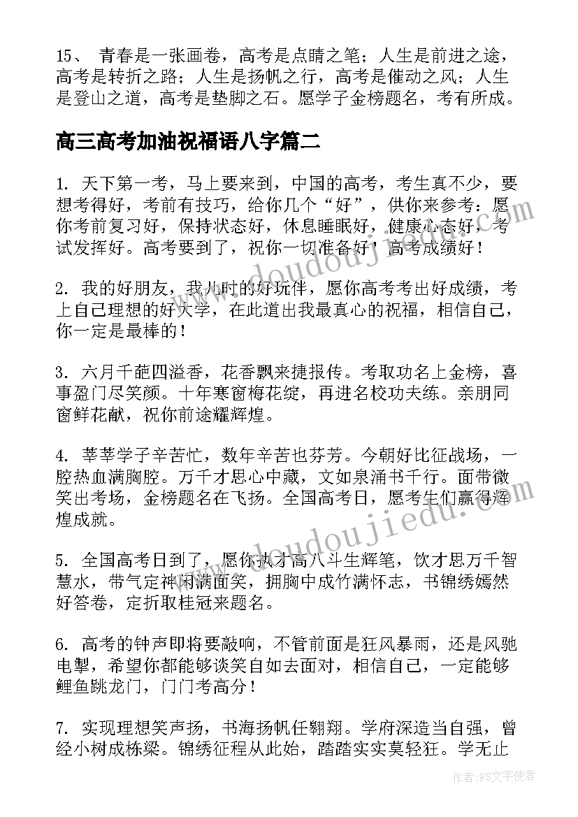 高三高考加油祝福语八字 祝高三学生高考加油祝福(汇总5篇)