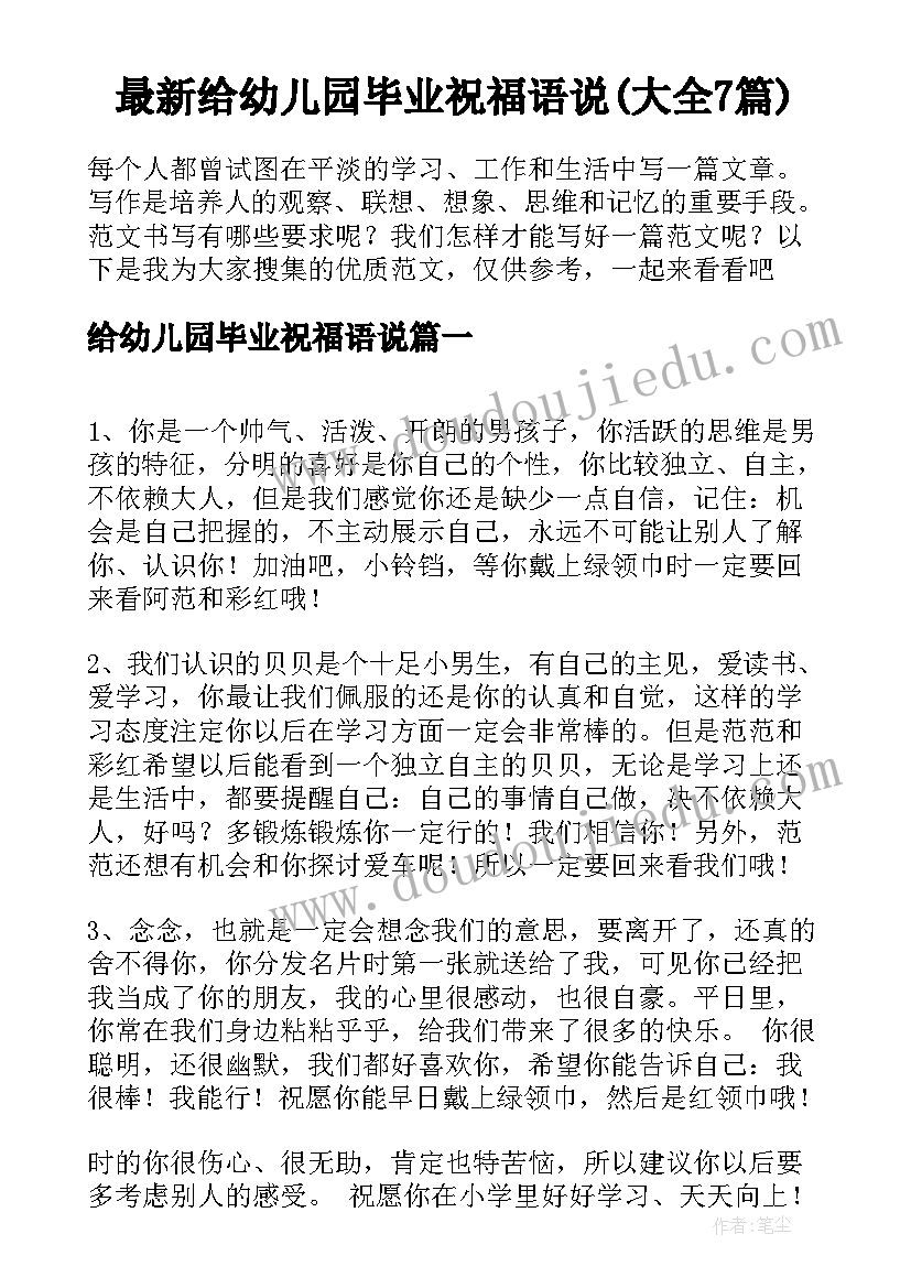 最新给幼儿园毕业祝福语说(大全7篇)