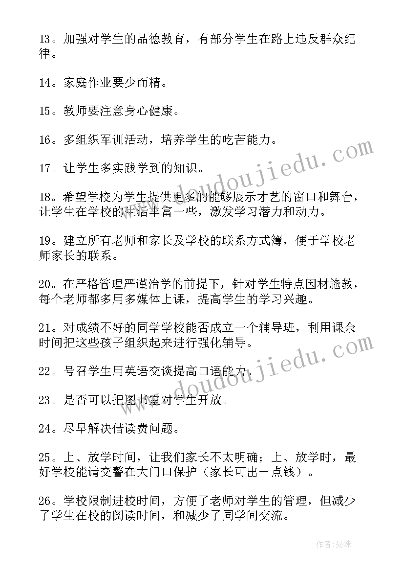 家长给学校的建议评语 家长对学校工作的评语和建议(汇总5篇)