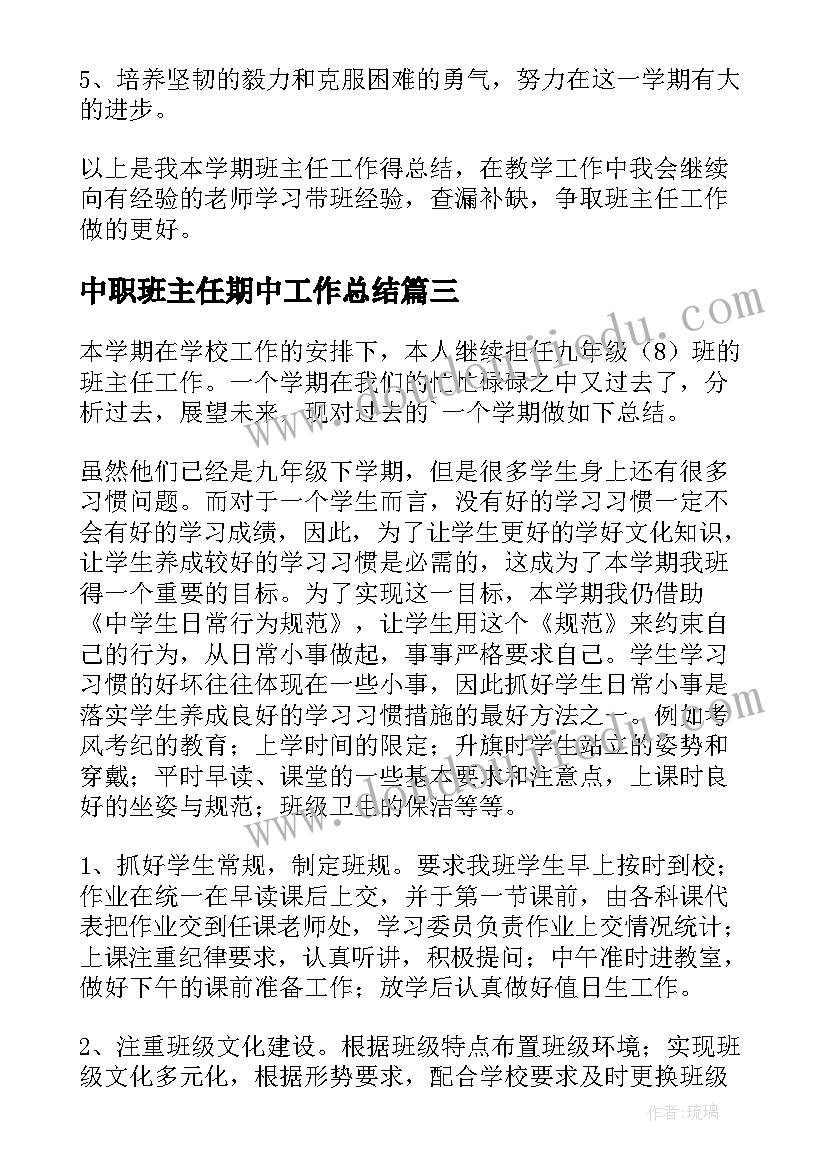 最新中职班主任期中工作总结(优秀8篇)