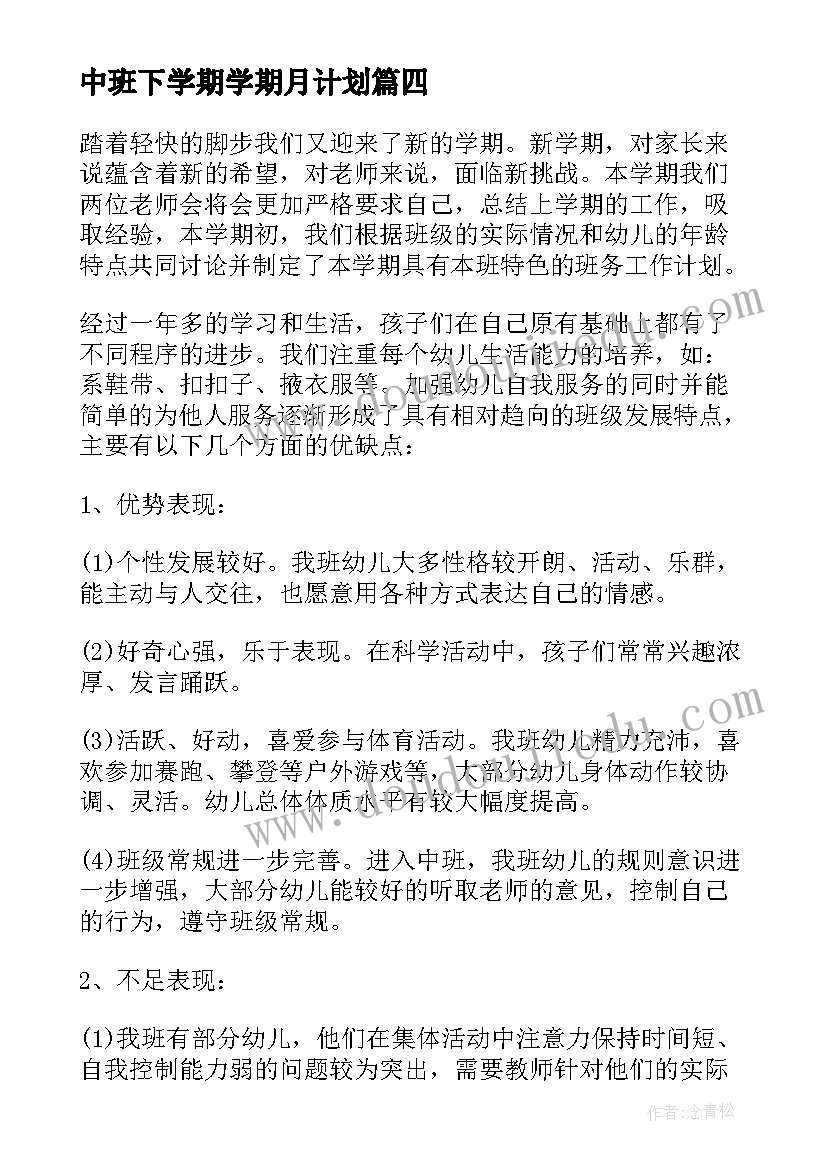 2023年中班下学期学期月计划 下学期中班工作计划(优质7篇)