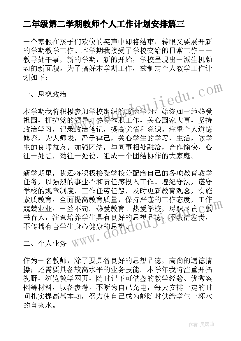 2023年二年级第二学期教师个人工作计划安排 小学教师第二学期个人工作计划(优质6篇)