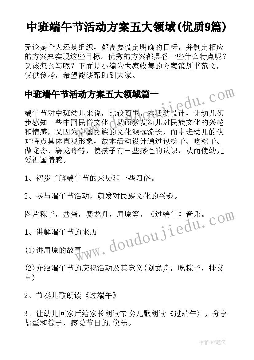 中班端午节活动方案五大领域(优质9篇)