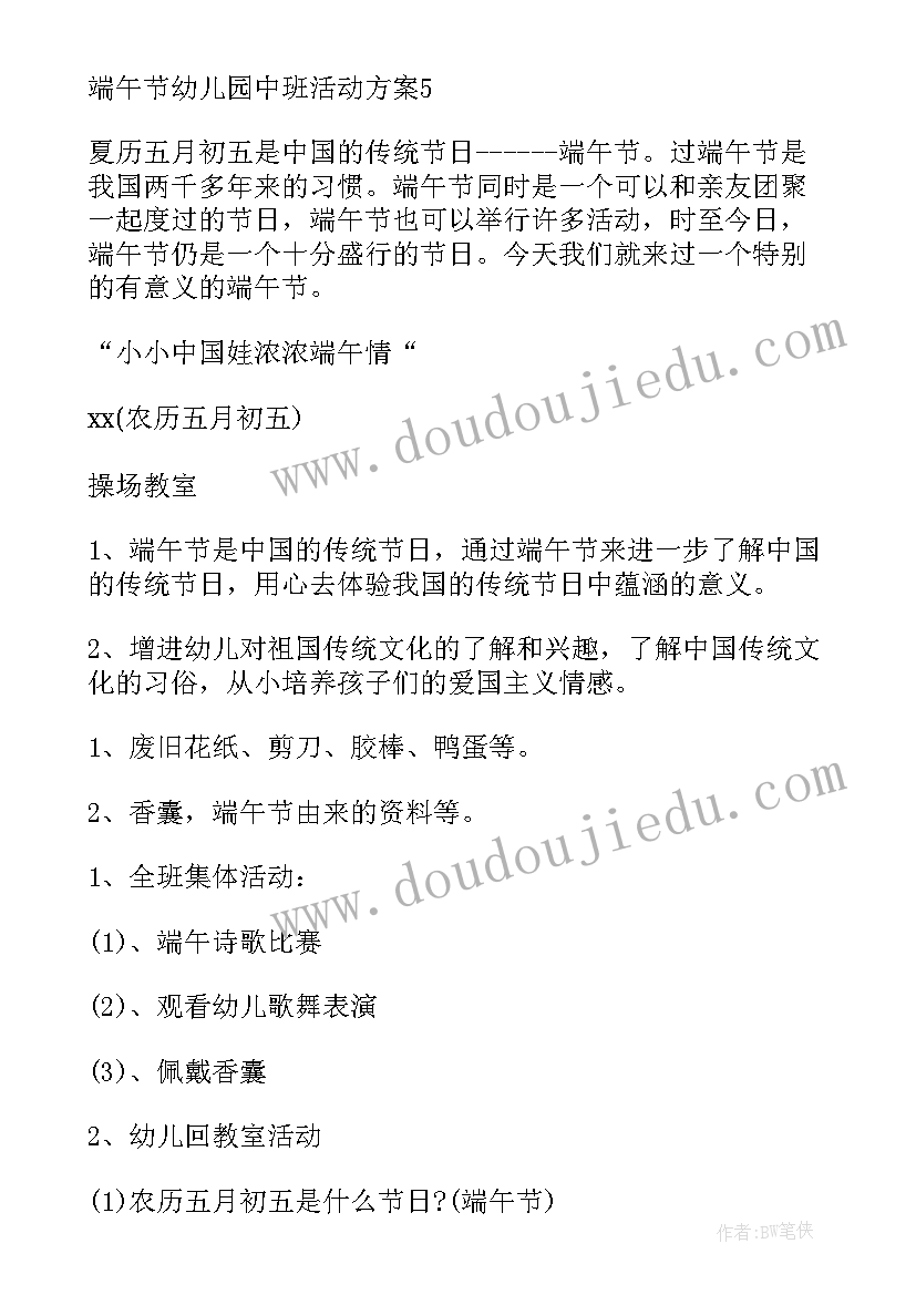 中班端午节活动方案五大领域(优质9篇)