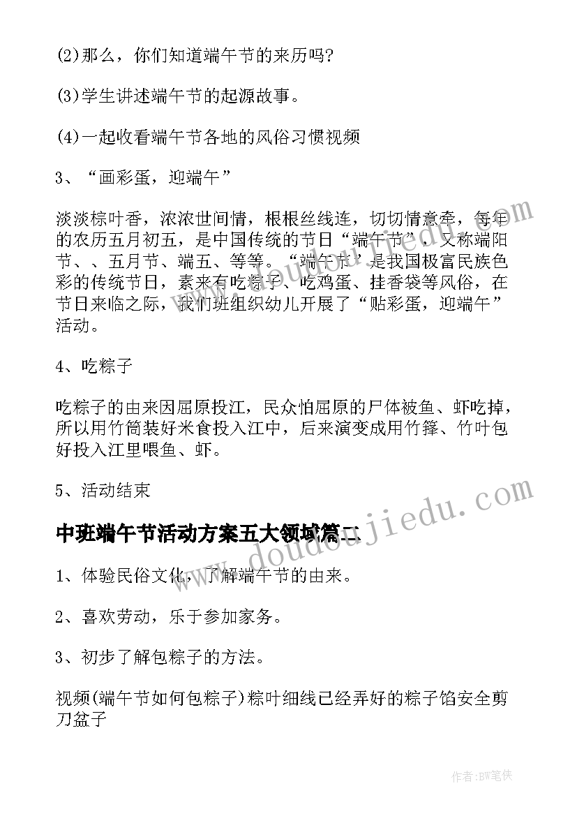 中班端午节活动方案五大领域(优质9篇)