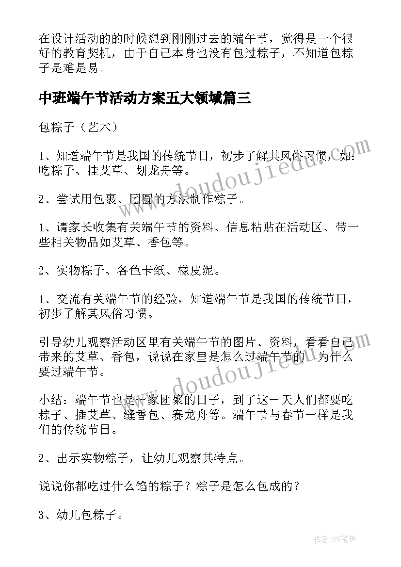 中班端午节活动方案五大领域(优质9篇)