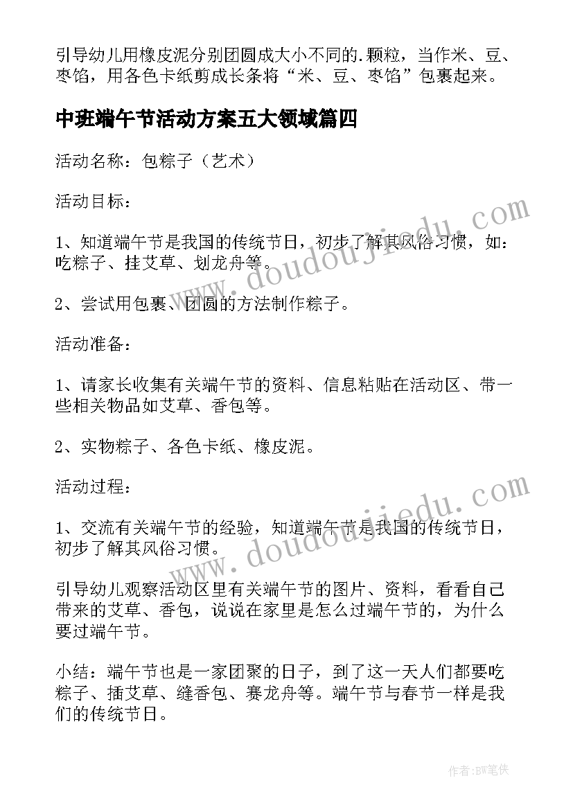 中班端午节活动方案五大领域(优质9篇)