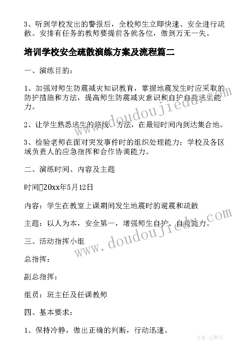 最新培训学校安全疏散演练方案及流程 校园安全疏散演练方案(模板6篇)