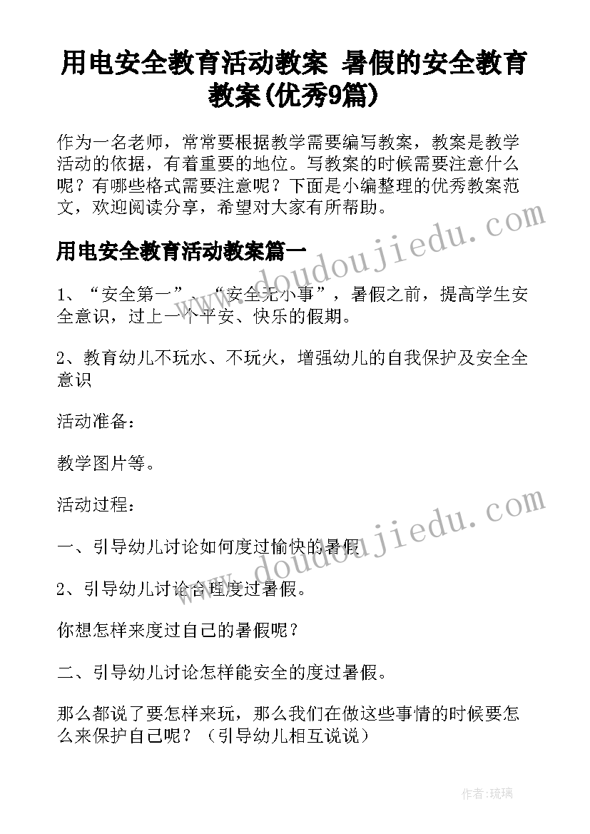 用电安全教育活动教案 暑假的安全教育教案(优秀9篇)