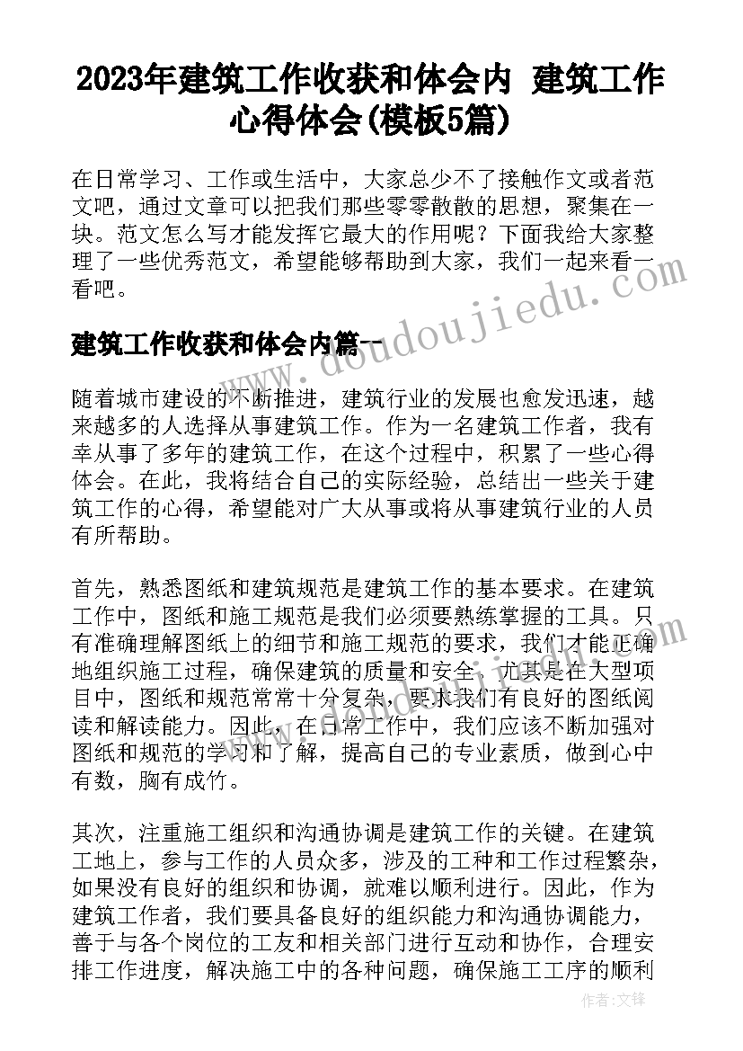 2023年建筑工作收获和体会内 建筑工作心得体会(模板5篇)