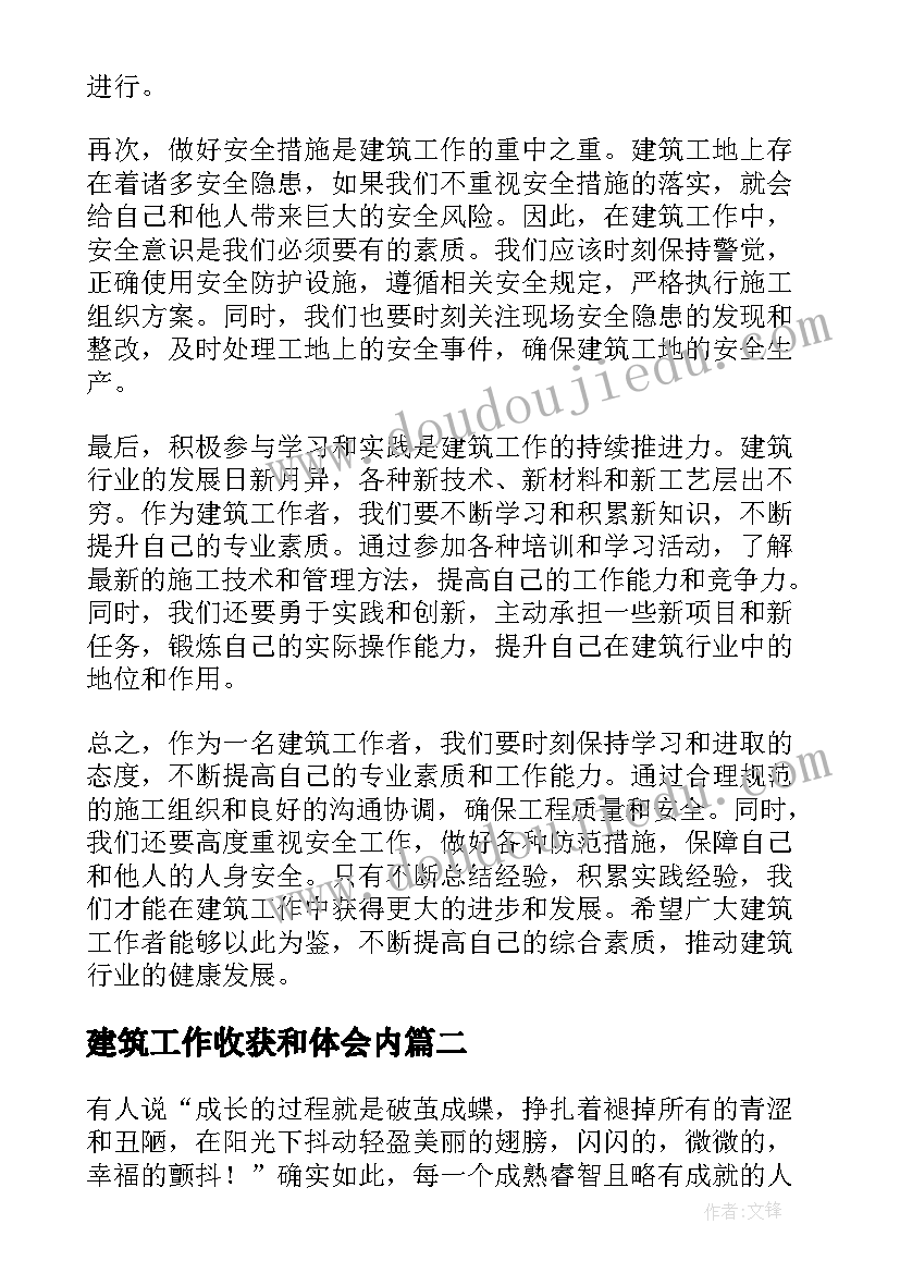 2023年建筑工作收获和体会内 建筑工作心得体会(模板5篇)