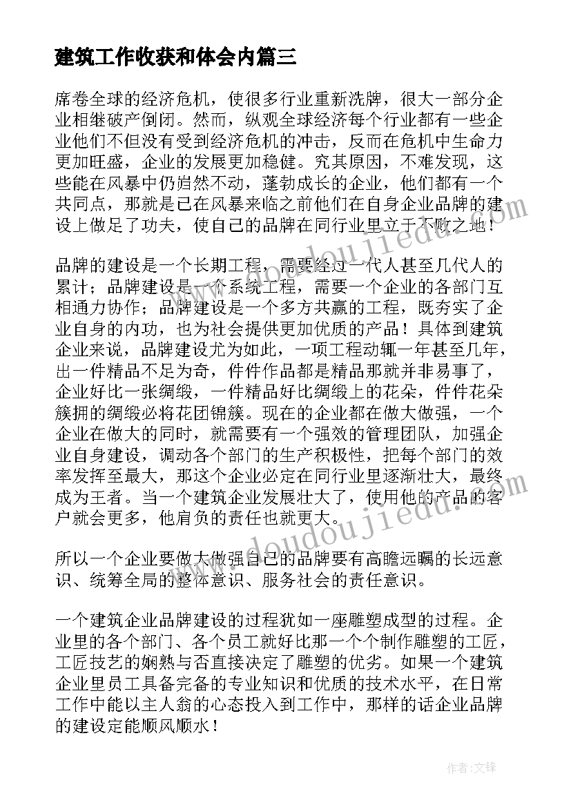 2023年建筑工作收获和体会内 建筑工作心得体会(模板5篇)