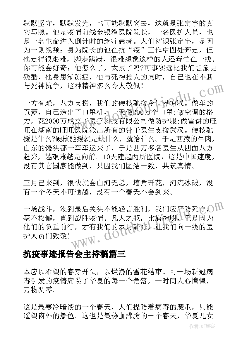 最新抗疫事迹报告会主持稿(大全6篇)