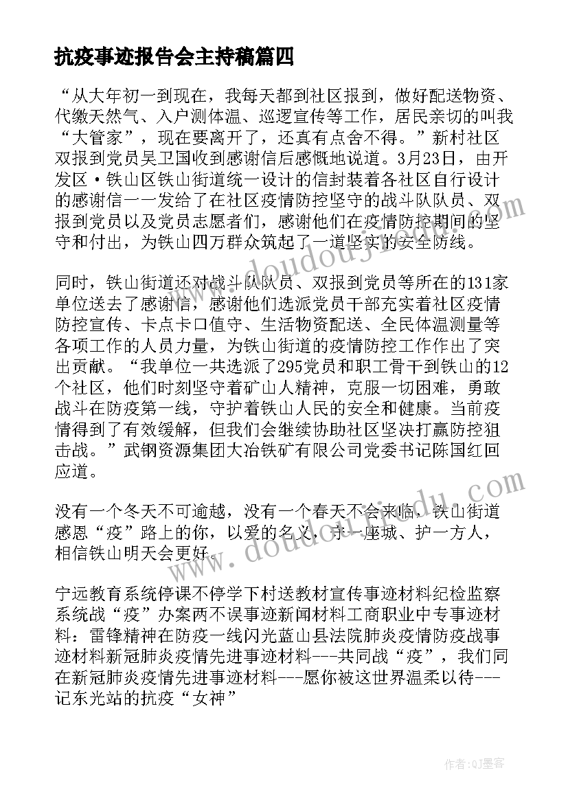 最新抗疫事迹报告会主持稿(大全6篇)