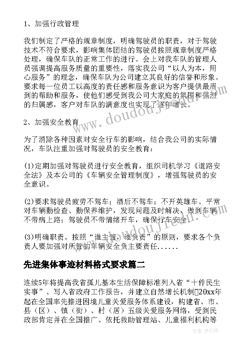 先进集体事迹材料格式要求(精选6篇)