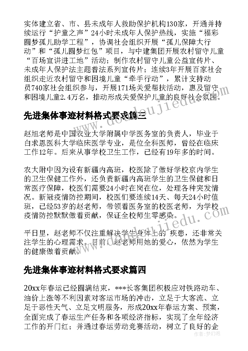 先进集体事迹材料格式要求(精选6篇)