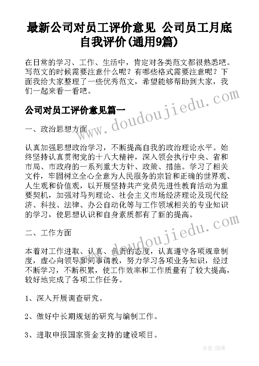 最新公司对员工评价意见 公司员工月底自我评价(通用9篇)