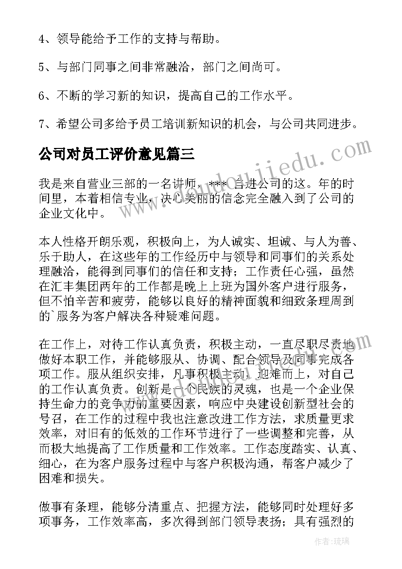 最新公司对员工评价意见 公司员工月底自我评价(通用9篇)