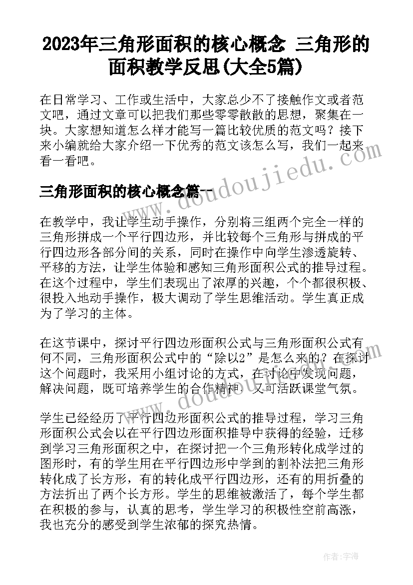 2023年三角形面积的核心概念 三角形的面积教学反思(大全5篇)