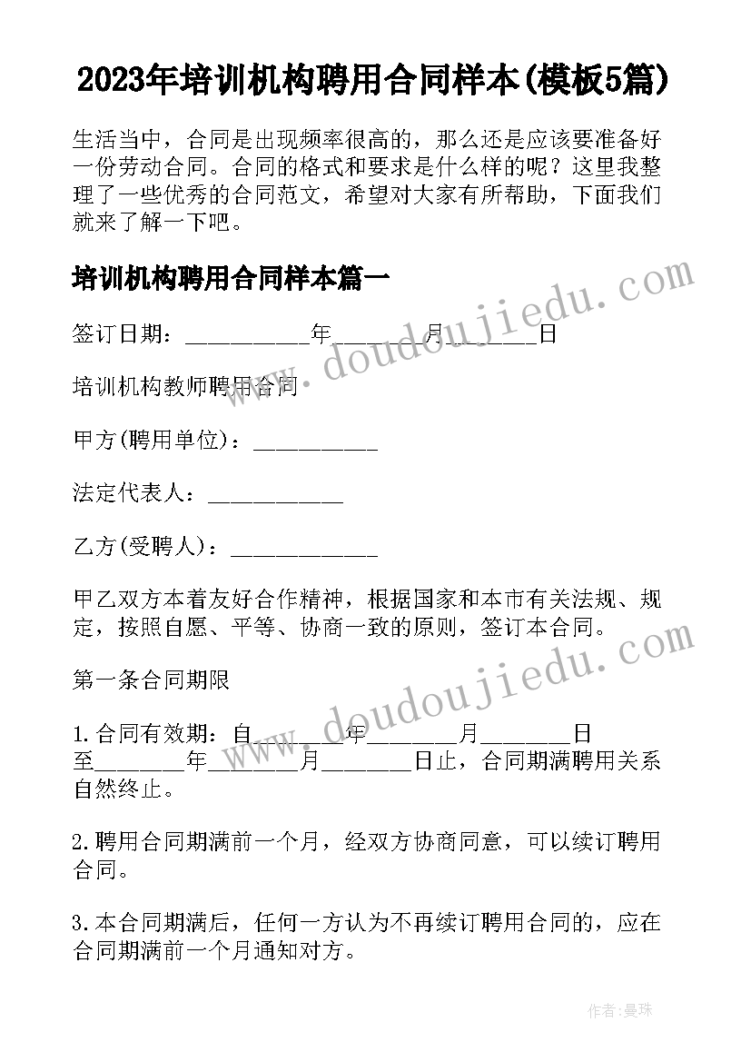 2023年培训机构聘用合同样本(模板5篇)