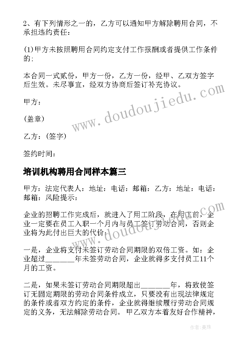 2023年培训机构聘用合同样本(模板5篇)