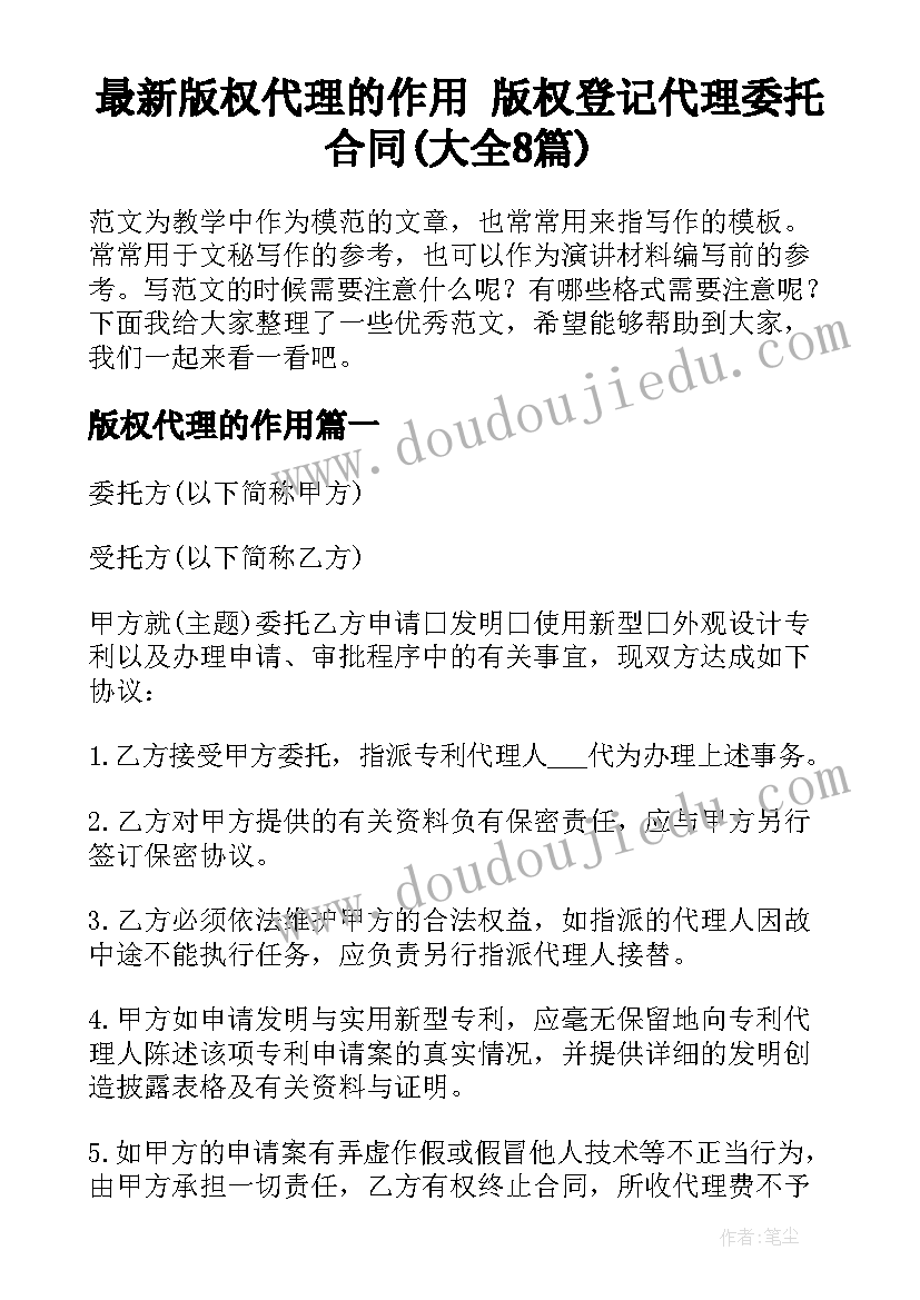 最新版权代理的作用 版权登记代理委托合同(大全8篇)