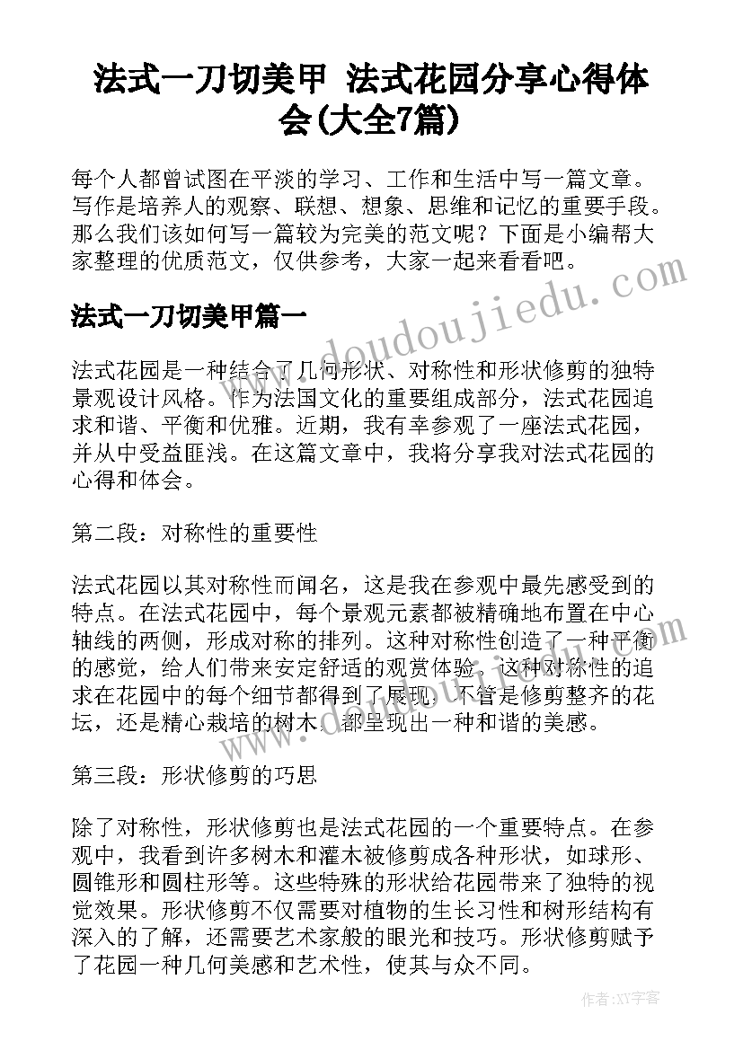 法式一刀切美甲 法式花园分享心得体会(大全7篇)