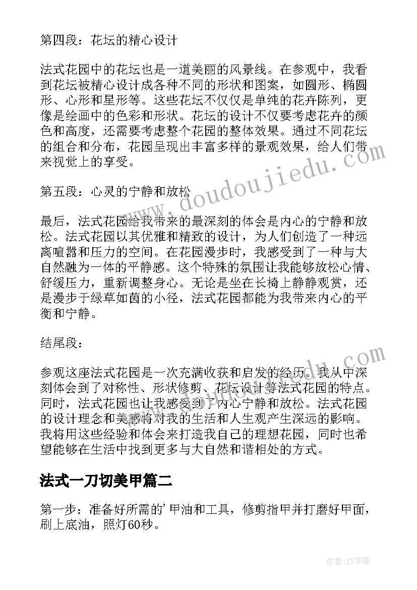 法式一刀切美甲 法式花园分享心得体会(大全7篇)