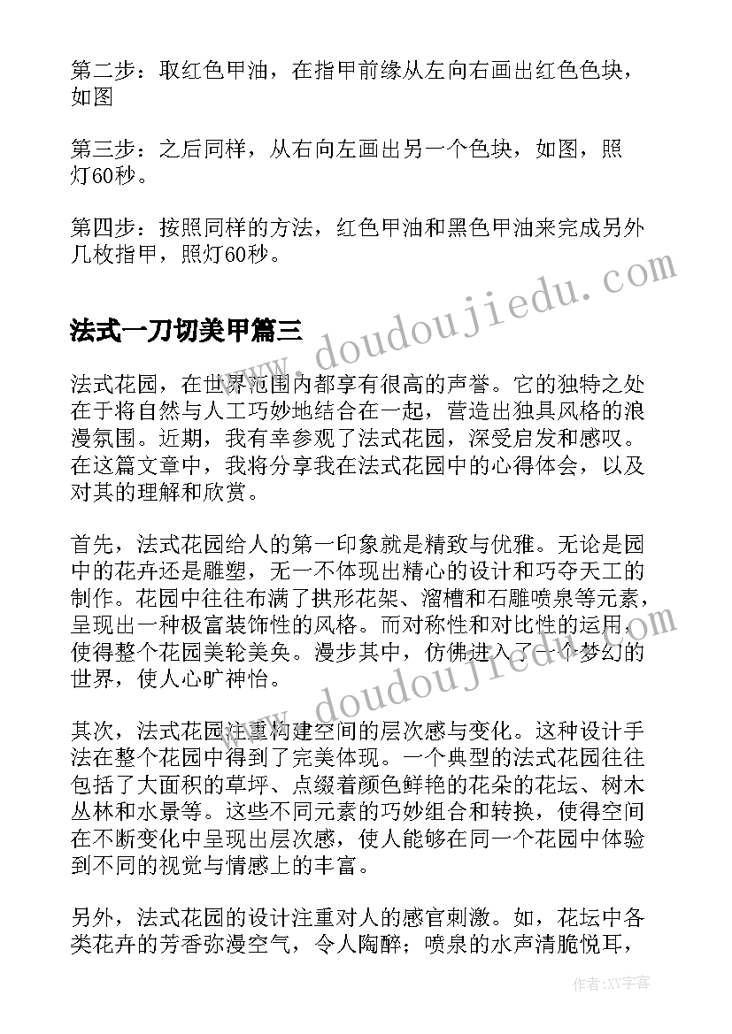 法式一刀切美甲 法式花园分享心得体会(大全7篇)