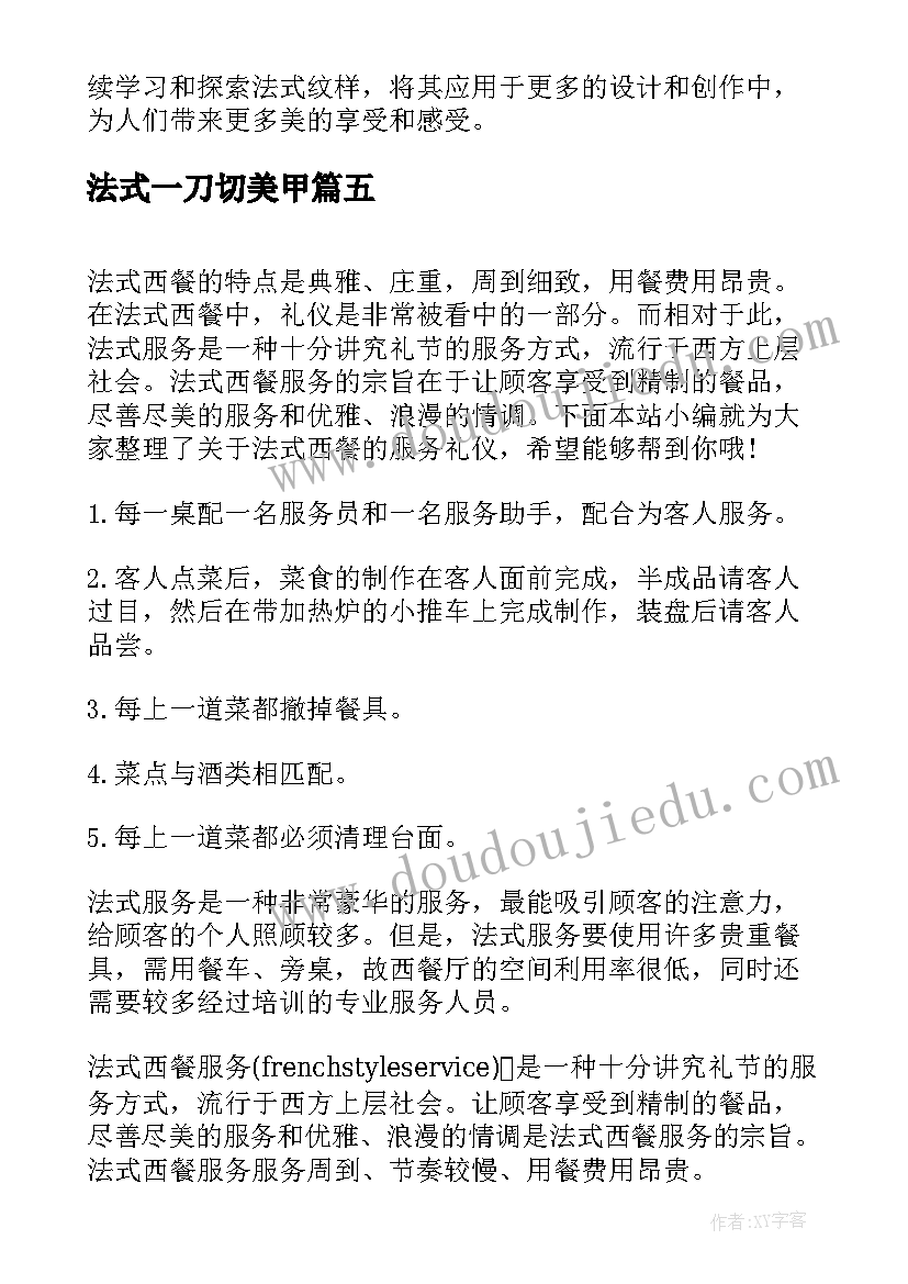 法式一刀切美甲 法式花园分享心得体会(大全7篇)