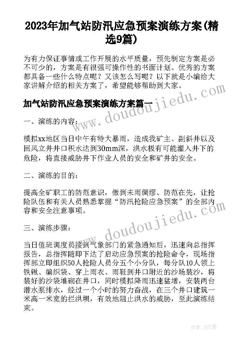 2023年加气站防汛应急预案演练方案(精选9篇)