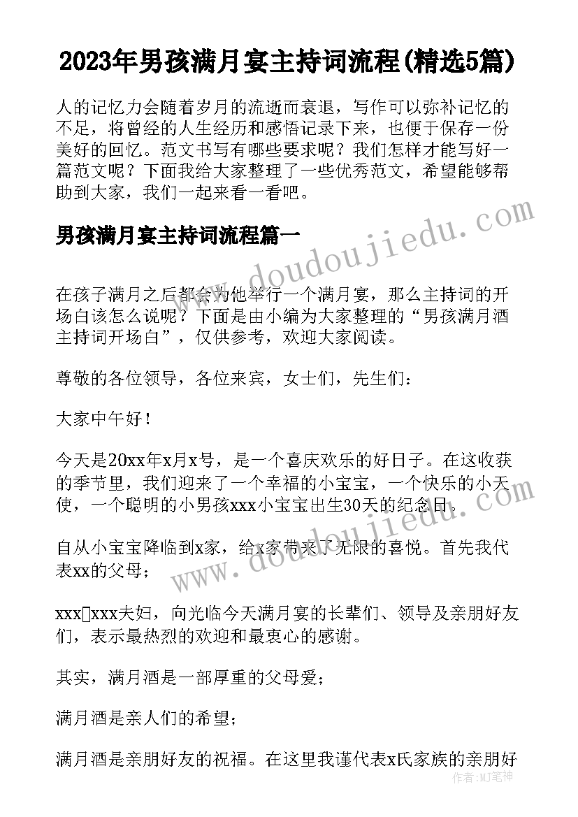 2023年男孩满月宴主持词流程(精选5篇)