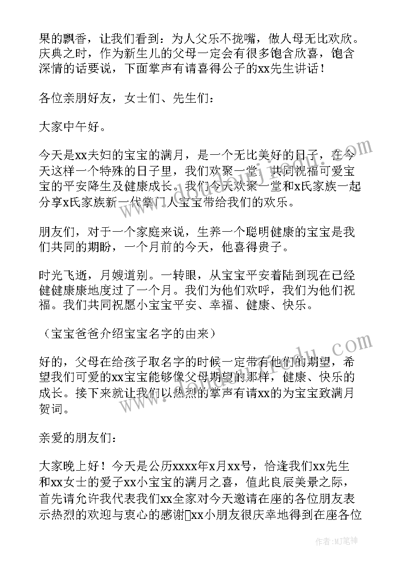 2023年男孩满月宴主持词流程(精选5篇)