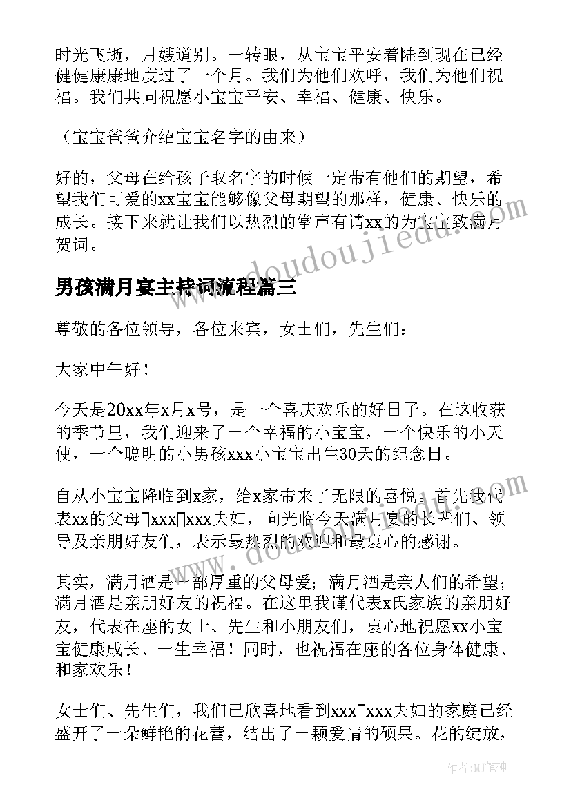 2023年男孩满月宴主持词流程(精选5篇)