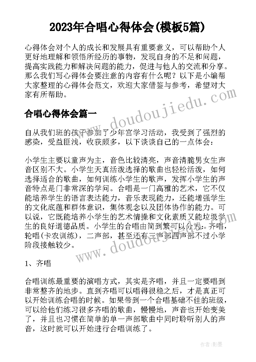 2023年合唱心得体会(模板5篇)